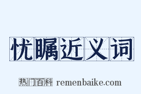 忧瞩近义词是什么意思的图片